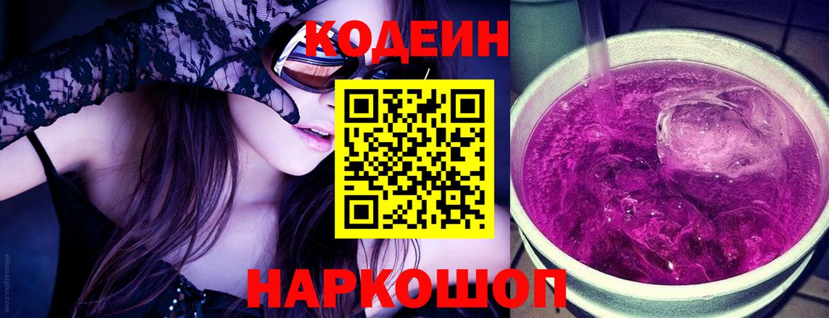 Кодеин Purple Drank Амурск